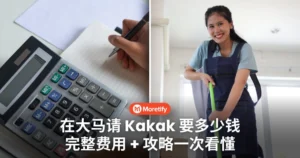 不是有钱就能请！大马请 Kakak 完整流程、费用、资格一次讲清楚！