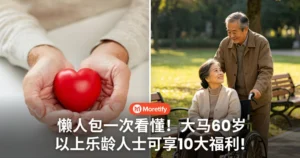 懒人包一次看懂！大马60岁以上乐龄人士可享「10大福利」！