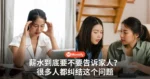 薪水到底要不要告诉家人?很多人都纠结这个问题