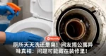 厕所天天洗还是臭!网友揭开公寓异味真相:问题可能藏在装修里!