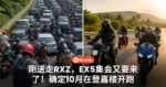 刚送走RXZ,EX5集会又要来了!大马主办方确定10月在登嘉楼开跑!