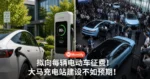 拟向每辆电动车征费!大马充电站建设不如预期! 4年减税已损失33亿!