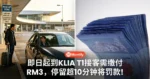 开电召车注意!即日起到KLIA T1接客需缴付RM3,停留超10分钟将罚款!