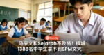 马来文和Sejarah不及格！槟城1388名中学生拿不到SPM文凭！