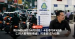 有LINDUNG 24的好处！4名参与RXZ身亡的人都有赔偿金！可拿超过六位数！