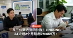 从三位数去到四位数!LINDUNG 24短短2个月赔了RM469万!