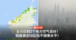 全马仅剩2个地方空气良好！烟霾袭击10区陷不健康水平，快看看你的地区有没有榜上有名！