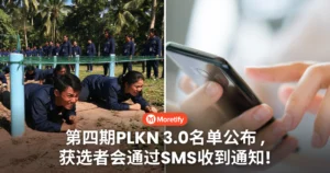 2008年出生者注意！第四期PLKN 3.0名单公布 ，获选者将通过SMS收到通知！