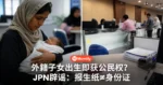 外籍子女在大马出生即自动获公民权?国民登记局驳斥谣言:报生纸非身份证