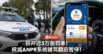 狂开近3万张罚单！槟城ANPR系统被骂翻后暂停！槟州政府：只要罚单写著PSPN都可以拿回！