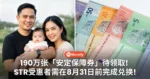 还有190万张「安定保障券」待领取！STR受惠者需在8月31日前完成兑换！