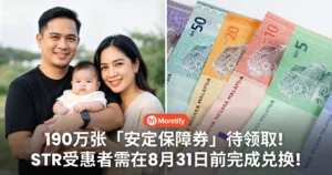 还有190万张「安定保障券」待领取！STR受惠者需在8月31日前完成兑换！