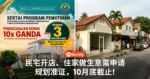 别再拖了！民宅开店、住家做生意需申请规划准证，10月底截止！