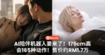 AI陪伴机器人要来了！175cm高、会165种动作，售价约RM1.7万？！