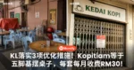 KL落实3项优化措施!Kopitiam等餐饮业在五脚基摆桌子,每套每月收费RM30!