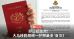 即日起生效！大马移民局统一护照最多 10 年！这批人可去「免费换 Passport」！