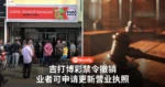 吉打博彩禁令撤销!业者可申请更新营业执照