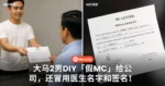 自己开MC给自己!大马2男DIY「假MC」给公司,还冒用医生名字和签名!