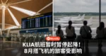 KLIA航班暂时暂停起降!8月26日至29日及31日旅客受影响