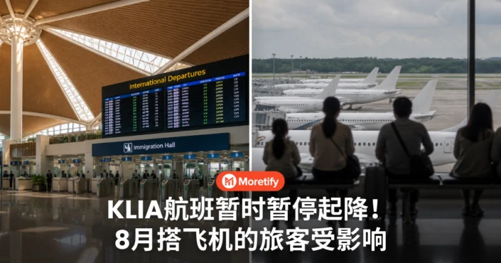 KLIA航班暂时暂停起降！8月26日至29日及31日旅客受影响