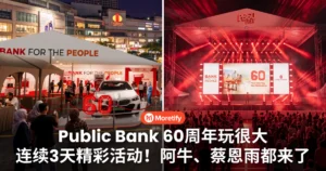 玩很大！Public Bank 60周年直接在1 Utama办Fest！连续3天玩不停，阿牛、蔡恩雨都来了！