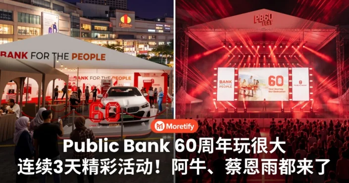 玩很大！Public Bank 60周年直接在1 Utama办Fest！连续3天玩不停，阿牛、蔡恩雨都来了！