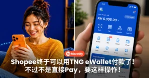 Shopee终于可以用TNG eWallet付款了！不过不是直接Pay，要这样操作！