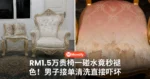 RM1.5万贵椅一碰水竟秒褪色!男子接单清洗彭亨苏丹新椅子直接吓坏
