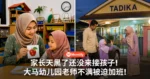 家长天黑了还没来接孩子!大马幼儿园老师不满被迫加班!