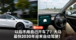 以后不用自己开车了?大马最快2030年迎来L3级自动驾驶汽车!
