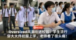 Oversized风潮吹进校园!学生流行穿「大大件」校服上学,老师看了很头痛!