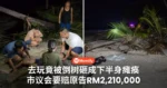 去旅游竟被倒树砸成下半身瘫痪！市议会要赔原告RM2,210,000！经过7年漫长官司终于还回公道！