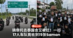 骑摩托去泰国合艾被拦！一行17人车队竟收到15张Saman，还要被检查！