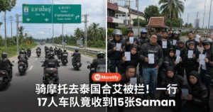 骑摩托去泰国合艾被拦！一行17人车队竟收到15张Saman，还要被检查！