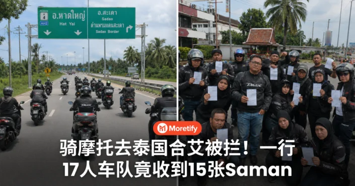 骑摩托去泰国合艾被拦！一行17人车队竟收到15张Saman，还要被检查！