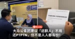 欠PTPTN的注意！大马公青团建议「这群人」不用还，但不是人人都有份！