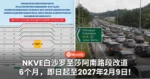 NKVE白沙罗至莎阿南路段改道6个月,即日起至2027年2月9日!