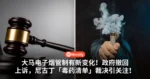 大马电子烟管制有新变化!政府撤回上诉,尼古丁「毒药清单」裁决引关注!