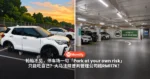 轮胎不见,停车场一句「Park at your own risk」只能吃自己?大马法院判管理公司赔RM117K!