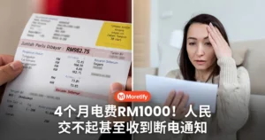 不是开玩笑！4个月电费RM1000，人民交不起甚至收到断电通知！
