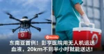 大马创东南亚首例!彭亨医院用无人机运送血液,20km不到30分钟就能送达!