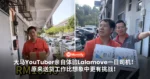 大马YouTuber亲自体验Lalamove一日司机！原来送货工作比想象中更有挑战！