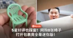 5星好评也踩雷!男子网购8张椅子,打开包裹竟全是mini版!