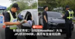有钱买贵车，没钱给Roadtax！大马JPJ抓到190辆，揭开车主省钱招数！