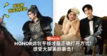 张凌赫就该这样追！HONOR这台平板才是正确打开方式！感受大屏美颜暴击！