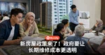 Condo便宜不代表养得起！新房屋政策来了，政府要让长期维修成本更透明！