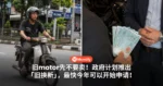 旧motor先不要卖！政府计划推出「旧换新」，最快今年可以开始申请！