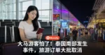 大马游客怕了！泰国南部发生事件，旅游订单大批取消！