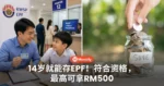 14岁就能存EPF！符合i-Saraan资格，最高可拿RM500