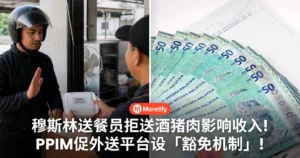 穆斯林送餐员拒送酒猪肉影响收入！PPIM促外送平台增设「非清真订单豁免」机制！